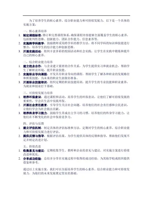 培养学生核心素养、综合职业能力和可持续发展力的具体实施方案