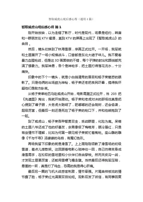 智取威虎山观后感心得（通用4篇）