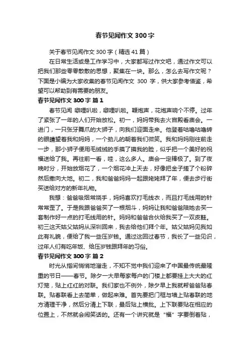 关于春节见闻作文300字（精选41篇）