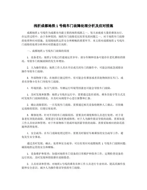 浅析成都地铁1号线车门故障处理分析及应对措施