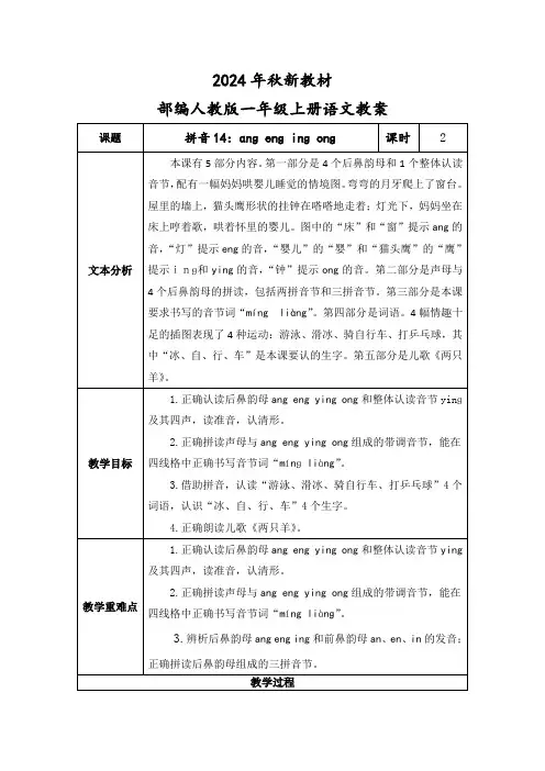 2024年秋新教材一年级上册语文《ɑnɡ enɡ inɡ onɡ》