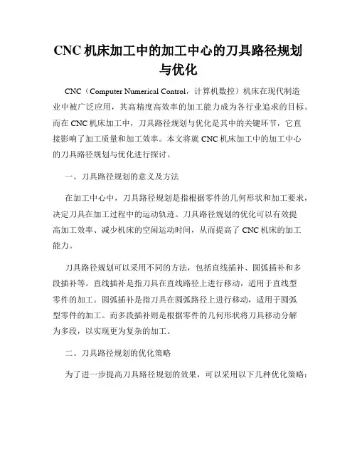CNC机床加工中的加工中心的刀具路径规划与优化