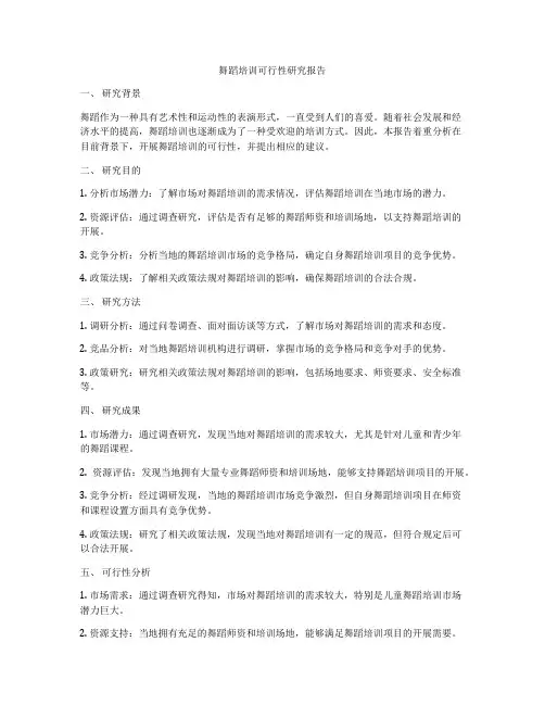 舞蹈培训可行性研究报告