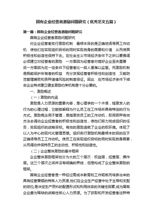 国有企业经营者激励问题研究（优秀范文五篇）
