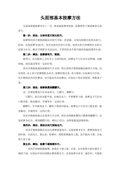 头面部基本按摩方法