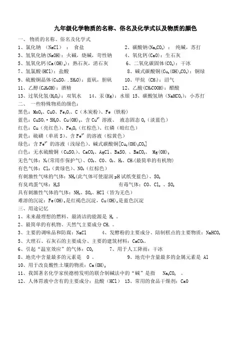 九年级化学物质的名称、俗名及化学式以及物质的颜色