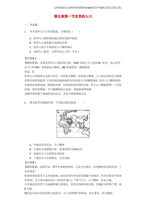 七年级地理上册第五章第一节世界的人口练习含解析新版商务星球版