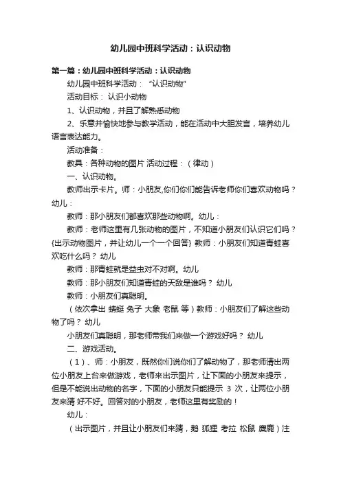 幼儿园中班科学活动：认识动物