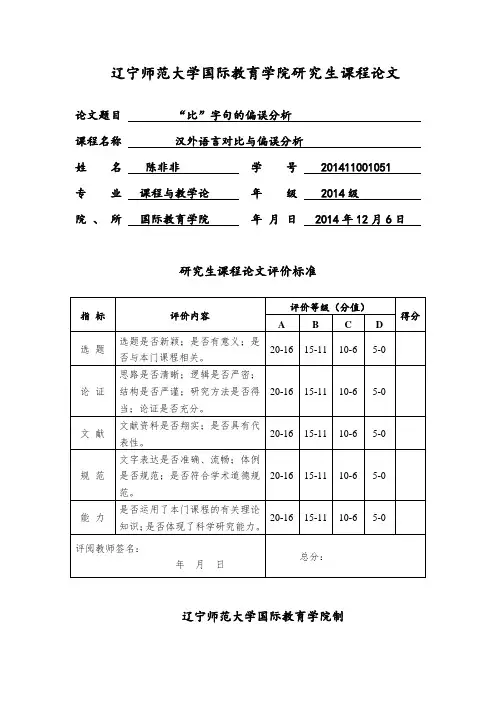 ”比“字句的偏误分析