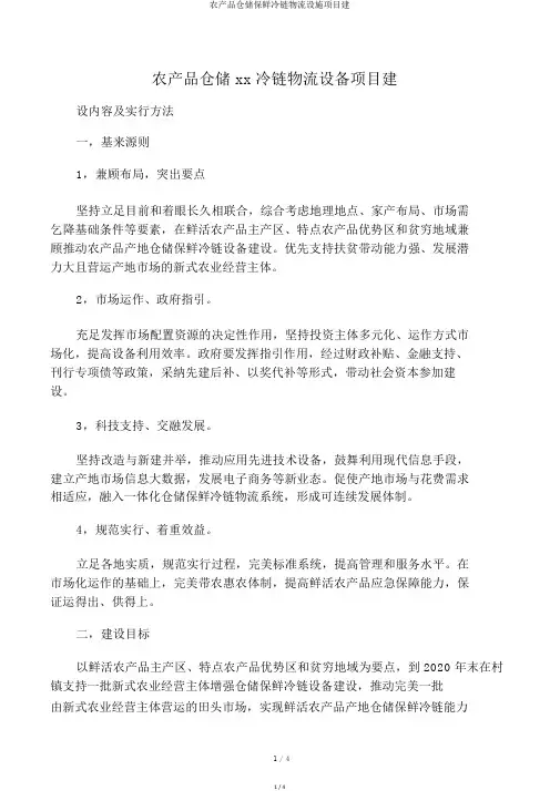 农产品仓储保鲜冷链物流设施项目建