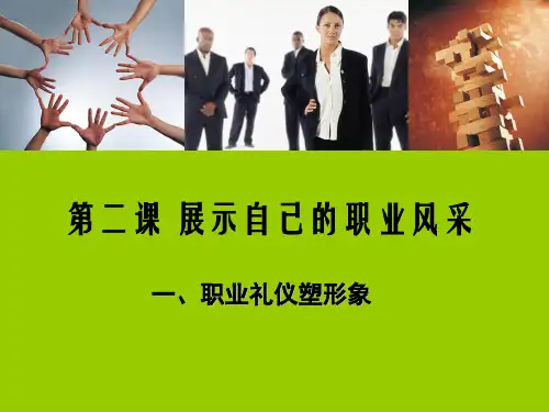 第二课   展示自己的职业风采(说课课件)