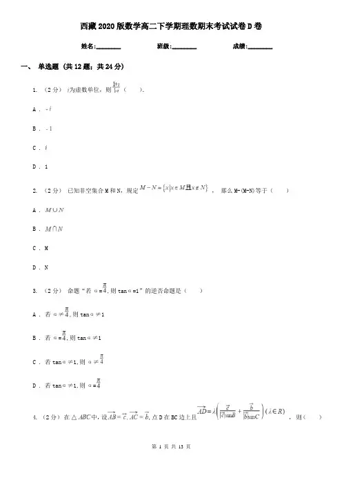 西藏2020版数学高二下学期理数期末考试试卷D卷(模拟)
