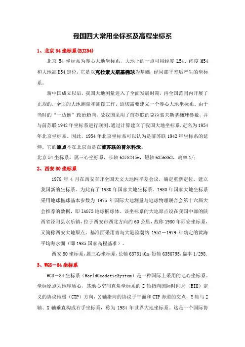 我国四大常用坐标系及高程坐标系