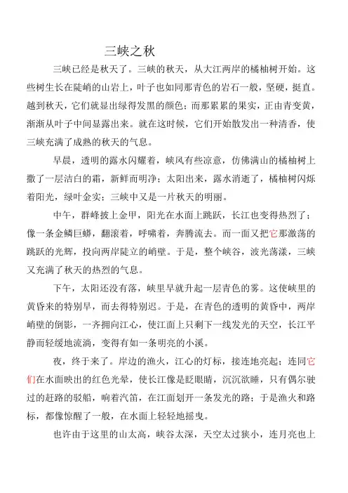 阅读短文《三峡之秋》