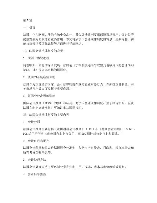 法国会计法律制度(3篇)