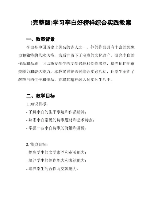 (完整版)学习李白好榜样综合实践教案