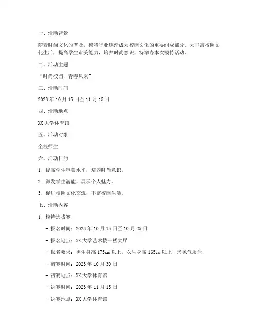 模特活动策划方案范文模板