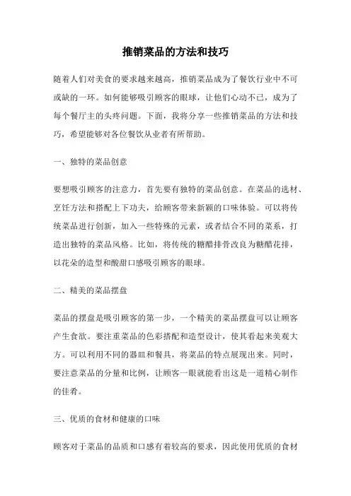 推销菜品的方法和技巧