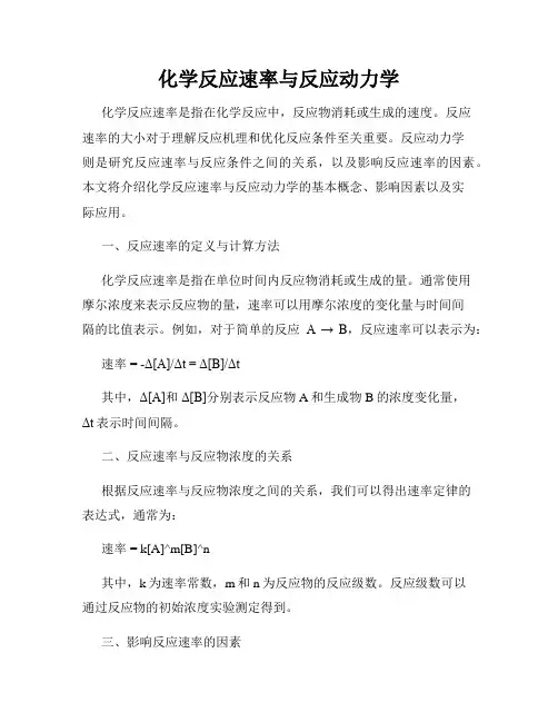 化学反应速率与反应动力学