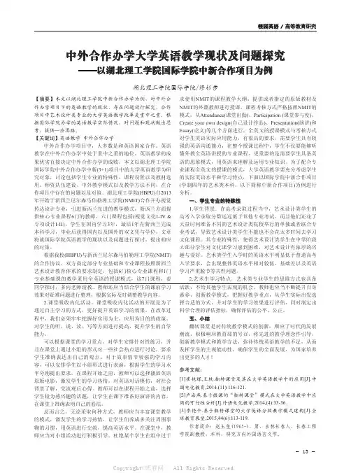 中外合作办学大学英语教学现状及问题探究——以湖北理工学院国际学院中新合作项目为例