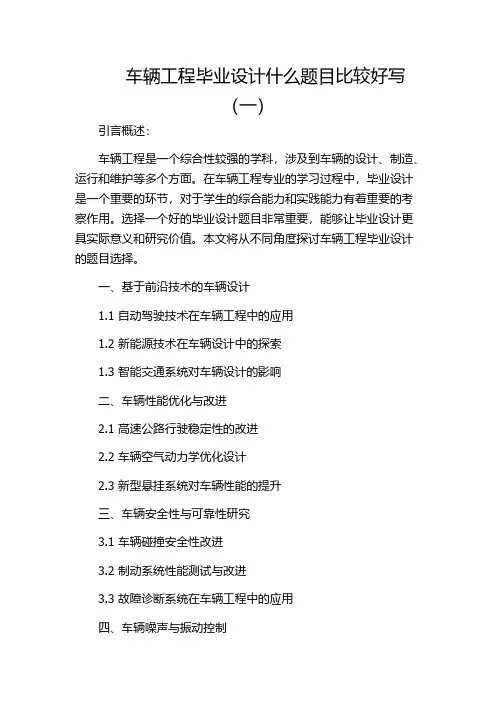 车辆工程毕业设计什么题目比较好写(一)