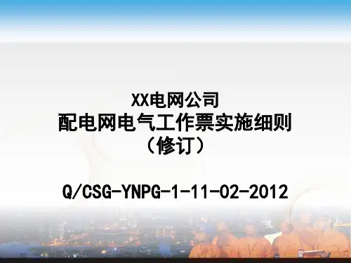 配电网电气工作票实施细则