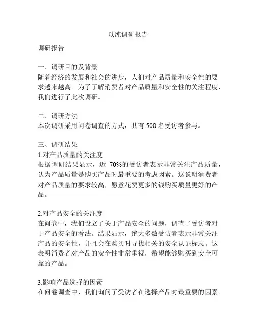 以纯调研报告