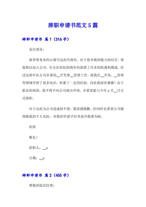 (word版)辞职申请书范文5篇