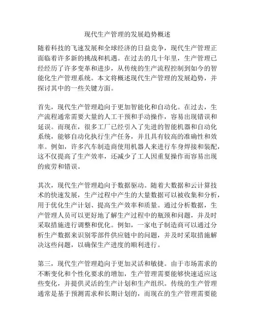 现代生产管理的发展趋势概述