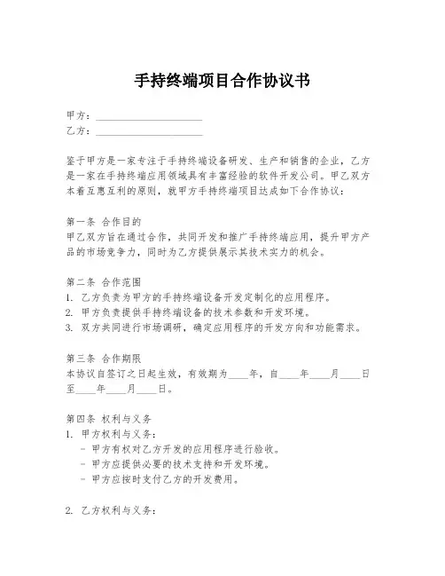 手持终端项目合作协议书