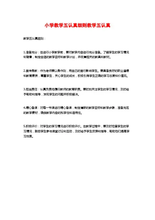 小学教学五认真细则教学五认真