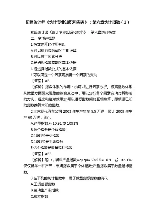 初级统计师《统计专业知识和实务》：第六章统计指数（2）