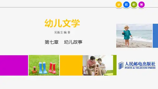 幼儿文学第7章
