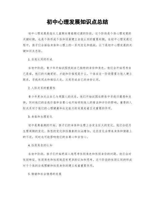 初中心理发展知识点总结