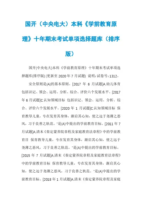 国开（中央电大）本科《学前教育原理》十年期末考试单项选择题库（排序版）