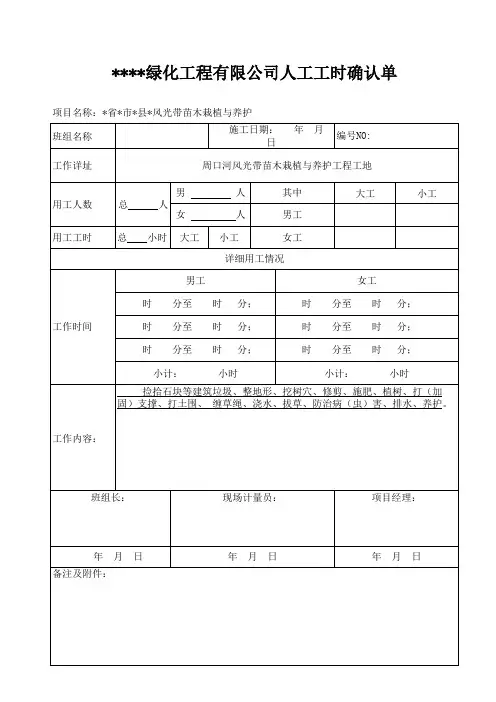 绿化工程有限公司人工时确认单