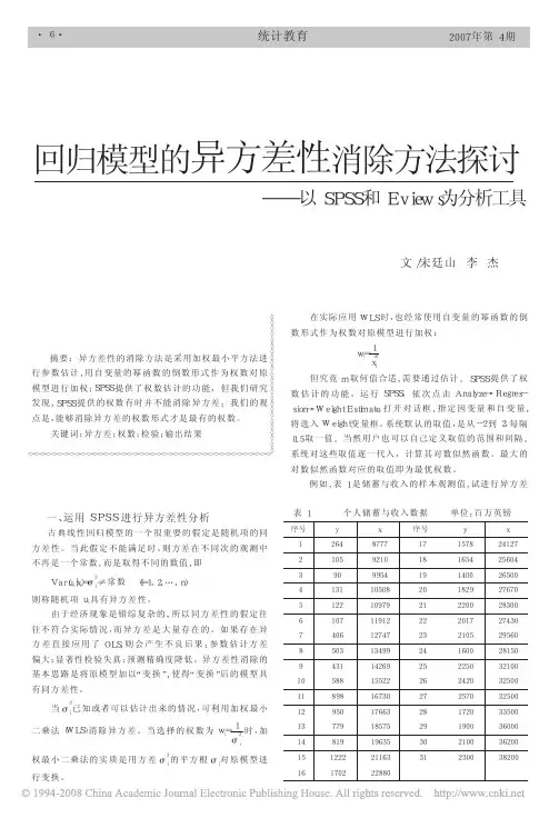 回归模型的异方差性消除方法探讨_以SPSS和Evie分ws为分析工具