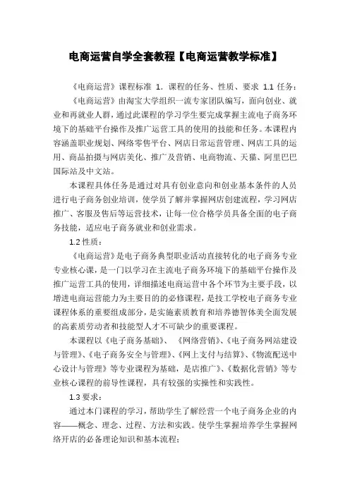 电商运营自学全套教程【电商运营教学标准】