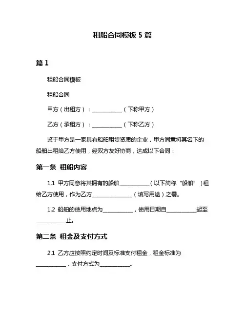 租船合同模板5篇