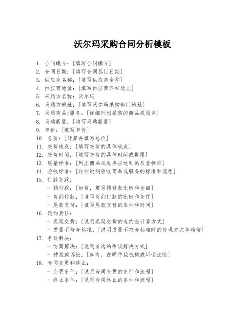 沃尔玛采购合同分析模板