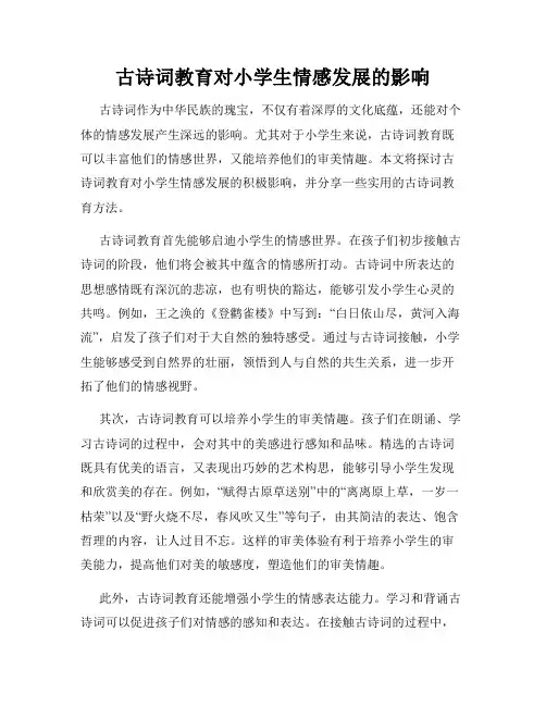 古诗词教育对小学生情感发展的影响