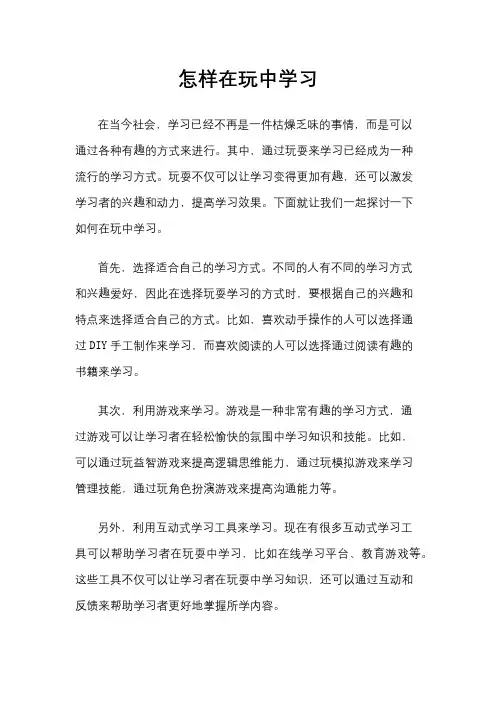 怎样在玩中学习