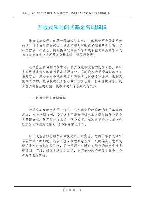 开放式和封闭式基金名词解释