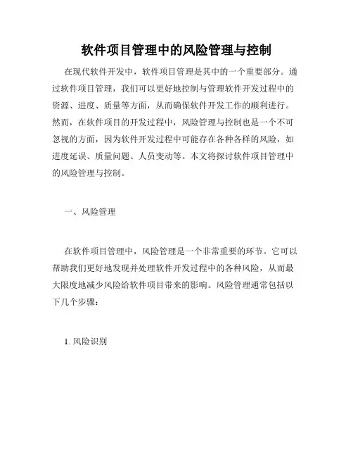 软件项目管理中的风险管理与控制