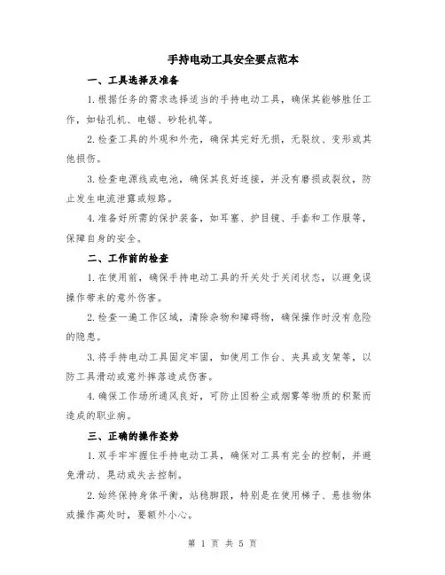 手持电动工具安全要点范本（2篇）