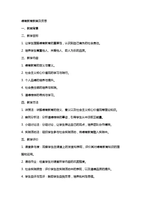德育教育教案及反思