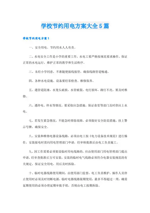 学校节约用电方案大全5篇