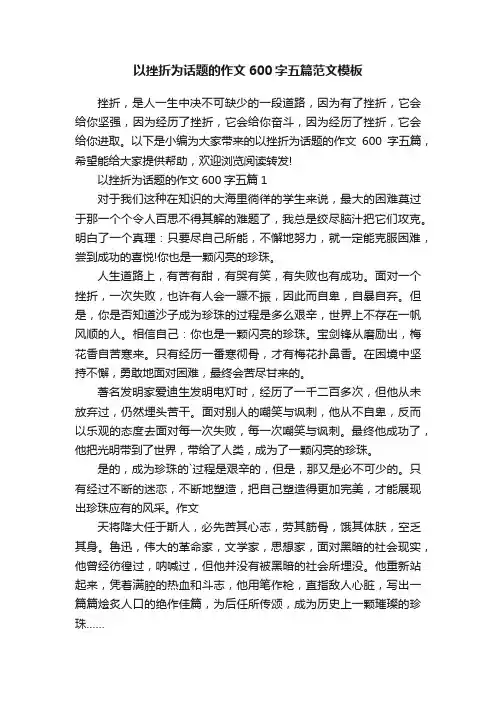 以挫折为话题的作文600字五篇范文模板