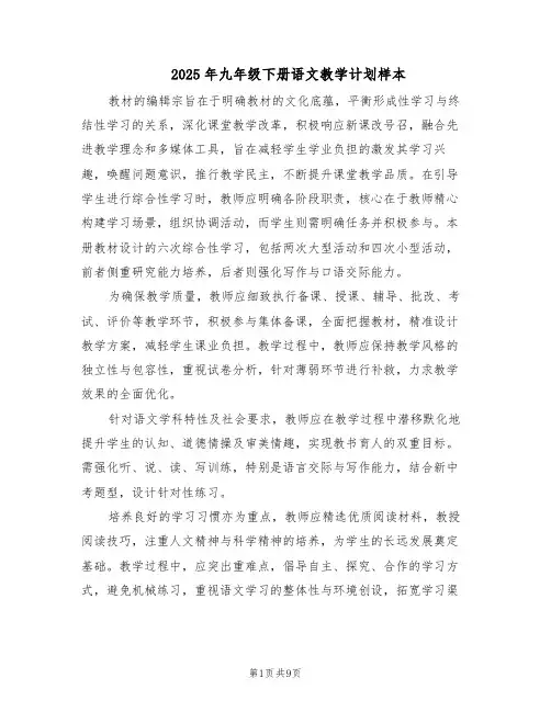 2025年九年级下册语文教学计划样本(四篇)
