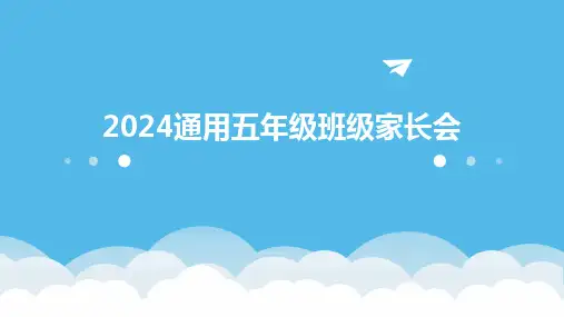 2024版通用五年级班级家长会